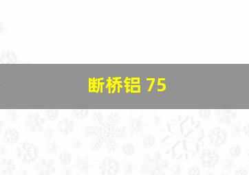 断桥铝 75